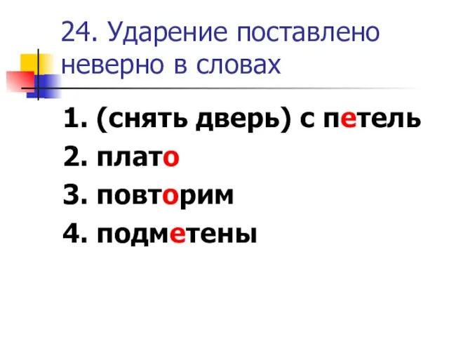 24. Ударение поставлено неверно в словах 1. (снять дверь) с петель 2.