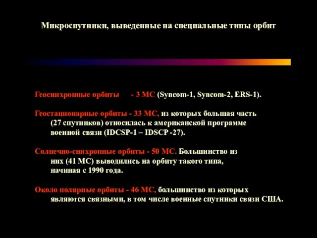 Микроспутники, выведенные на специальные типы орбит Геосинхронные орбиты - 3 МС (Syncom-1,