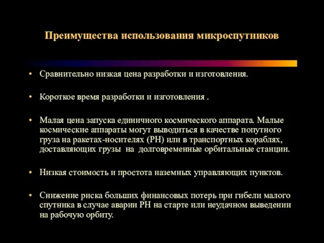 Преимущества использования микроспутников Сравнительно низкая цена разработки и изготовления. Короткое время разработки