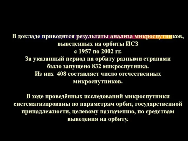 В докладе приводятся результаты анализа микроспутников, выведенных на орбиты ИСЗ с 1957