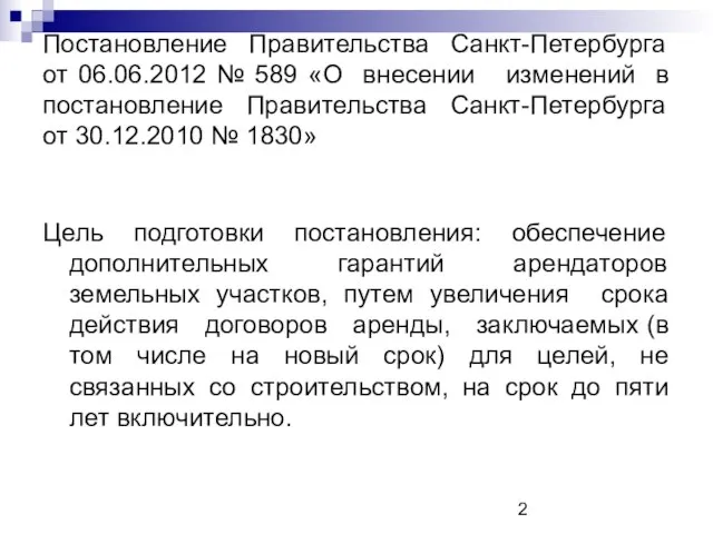 Постановление Правительства Санкт-Петербурга от 06.06.2012 № 589 «О внесении изменений в постановление