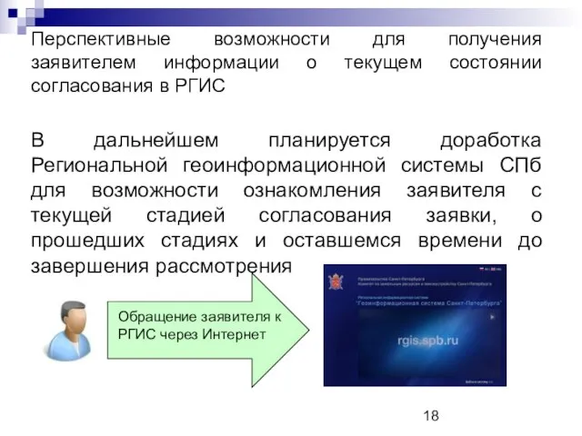 Перспективные возможности для получения заявителем информации о текущем состоянии согласования в РГИС