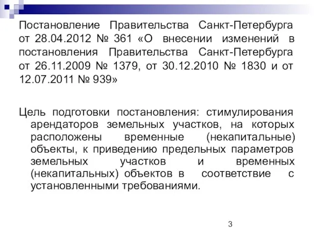 Постановление Правительства Санкт-Петербурга от 28.04.2012 № 361 «О внесении изменений в постановления