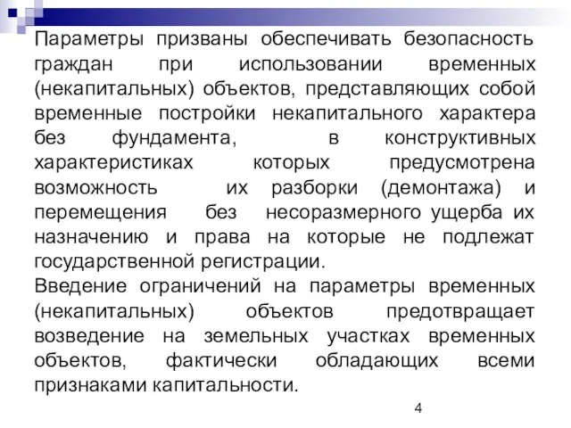 Параметры призваны обеспечивать безопасность граждан при использовании временных (некапитальных) объектов, представляющих собой