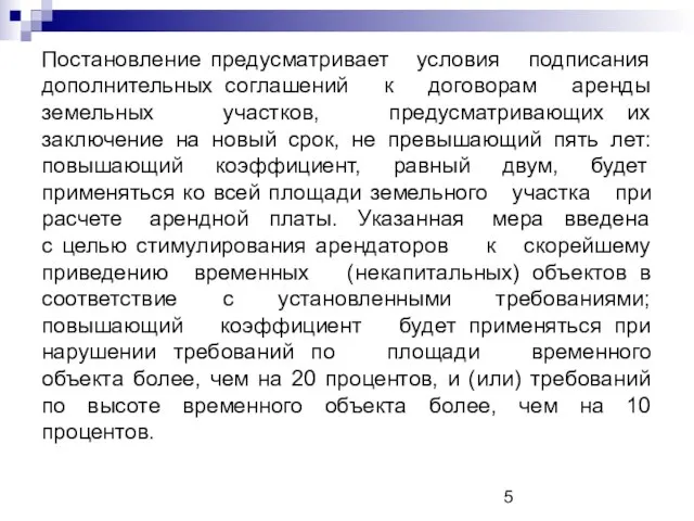 Постановление предусматривает условия подписания дополнительных соглашений к договорам аренды земельных участков, предусматривающих