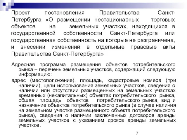 Проект постановления Правительства Санкт-Петербурга «О размещении нестационарных торговых объектов на земельных участках,