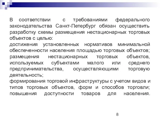 В соответствии с требованиями федерального законодательства Санкт-Петербург обязан осуществить разработку схемы размещения