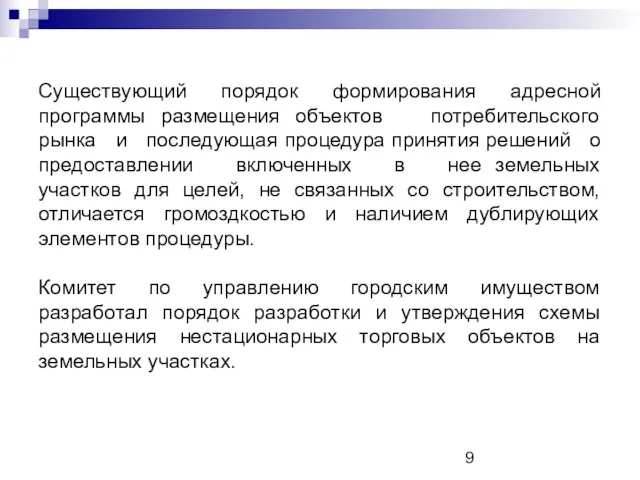 Существующий порядок формирования адресной программы размещения объектов потребительского рынка и последующая процедура