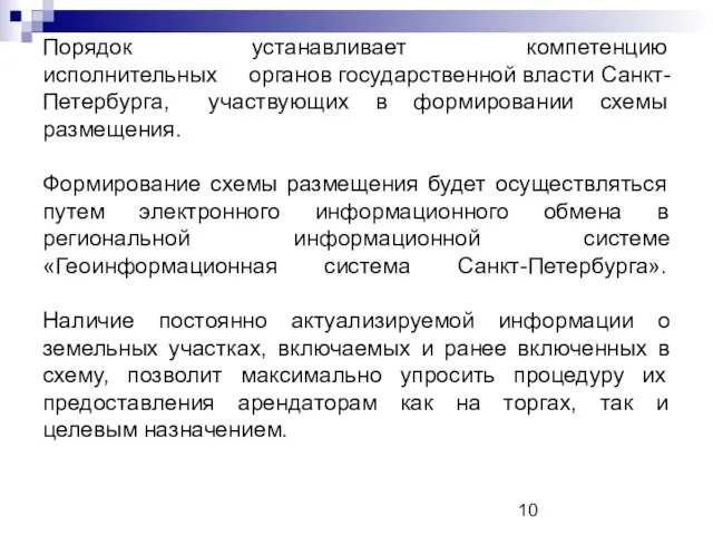 Порядок устанавливает компетенцию исполнительных органов государственной власти Санкт-Петербурга, участвующих в формировании схемы