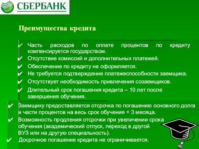 Преимущества кредита Часть расходов по оплате процентов по кредиту компенсируется государством. Отсутствие