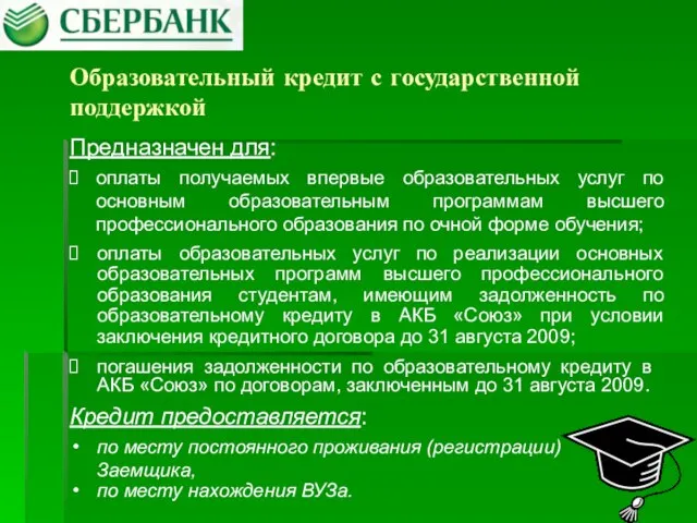 Образовательный кредит с государственной поддержкой оплаты получаемых впервые образовательных услуг по основным