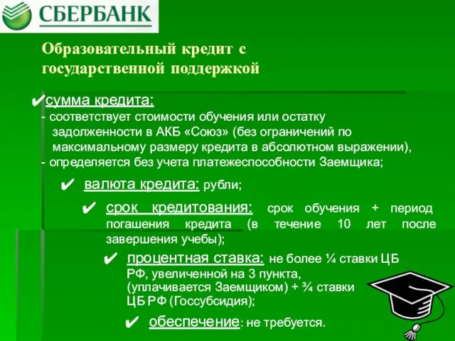 Образовательный кредит с государственной поддержкой валюта кредита: рубли; срок кредитования: срок обучения