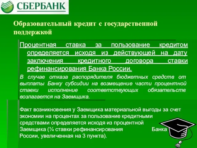 Образовательный кредит с государственной поддержкой Процентная ставка за пользование кредитом определяется исходя