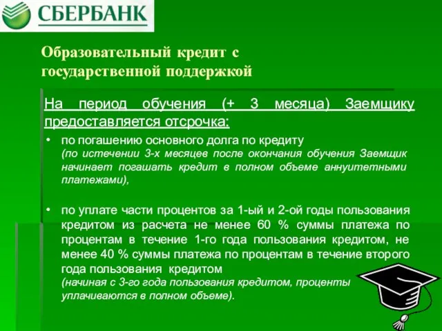 Образовательный кредит с государственной поддержкой На период обучения (+ 3 месяца) Заемщику