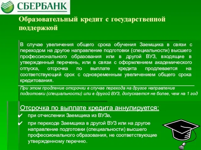 Образовательный кредит с государственной поддержкой Отсрочка по выплате кредита аннулируется: при отчислении