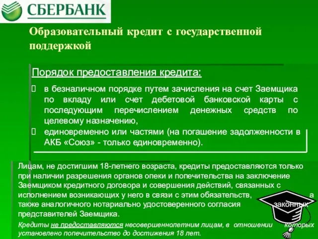 Образовательный кредит с государственной поддержкой в безналичном порядке путем зачисления на счет