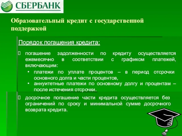 Образовательный кредит с государственной поддержкой Порядок погашения кредита: погашение задолженности по кредиту