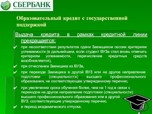 Образовательный кредит с государственной поддержкой Выдача кредита в рамках кредитной линии прекращается: