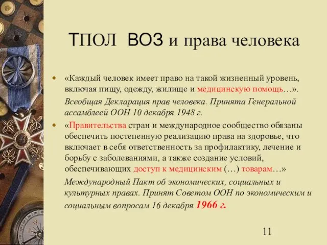 ТПОЛ ВОЗ и права человека «Каждый человек имеет право на такой жизненный