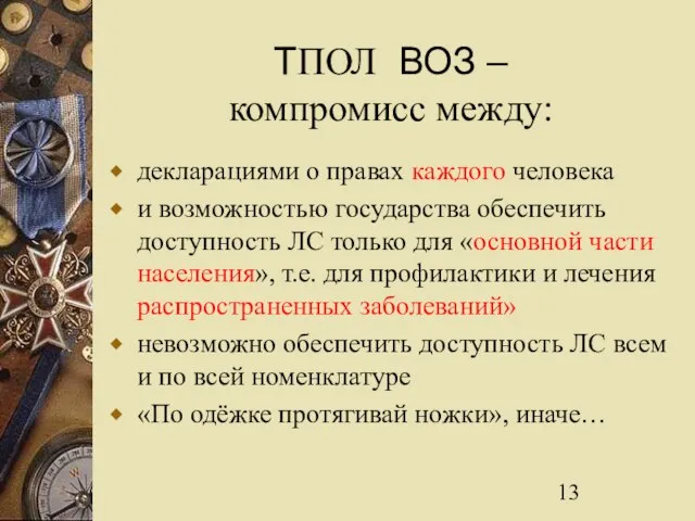 ТПОЛ ВОЗ – компромисс между: декларациями о правах каждого человека и возможностью