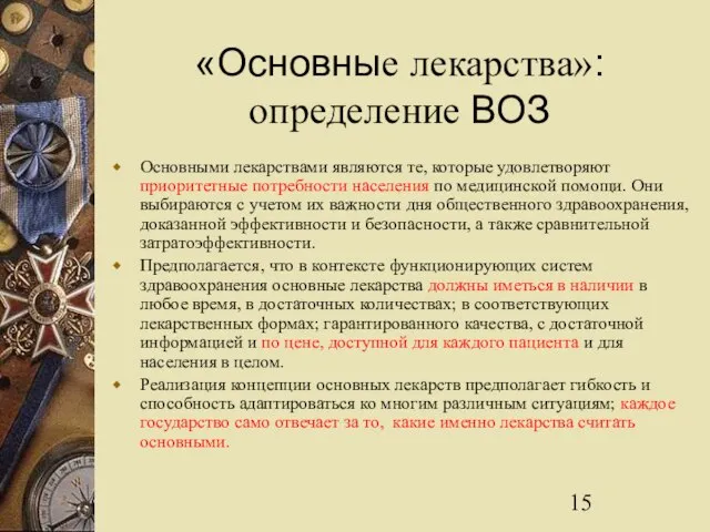 «Основные лекарства»: определение ВОЗ Основными лекарствами являются те, которые удовлетворяют приоритетные потребности