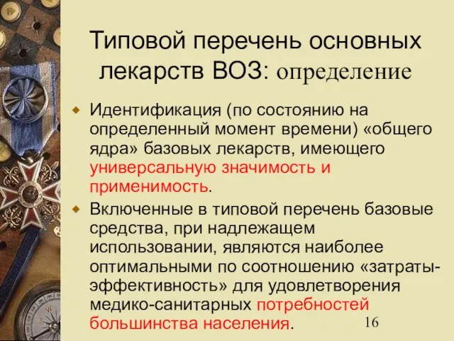 Типовой перечень основных лекарств ВОЗ: определение Идентификация (по состоянию на определенный момент