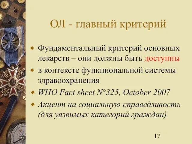 ОЛ - главный критерий Фундаментальный критерий основных лекарств – они должны быть