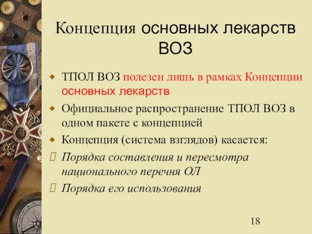 Концепция основных лекарств ВОЗ ТПОЛ ВОЗ полезен лишь в рамках Концепции основных