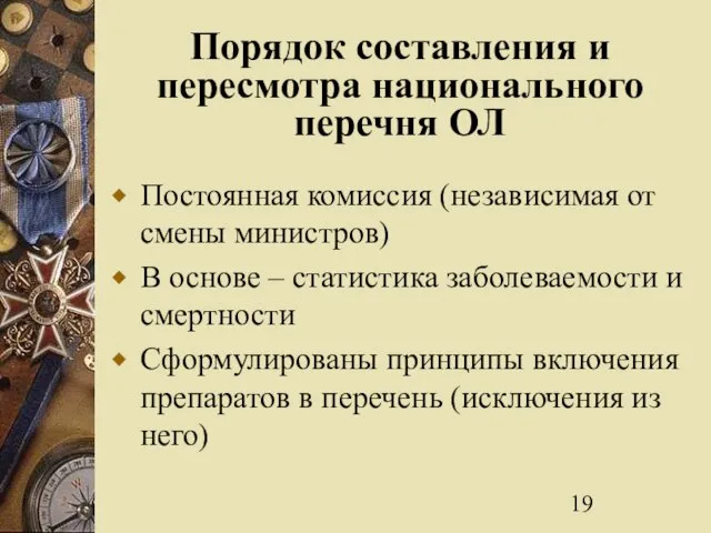 Порядок составления и пересмотра национального перечня ОЛ Постоянная комиссия (независимая от смены