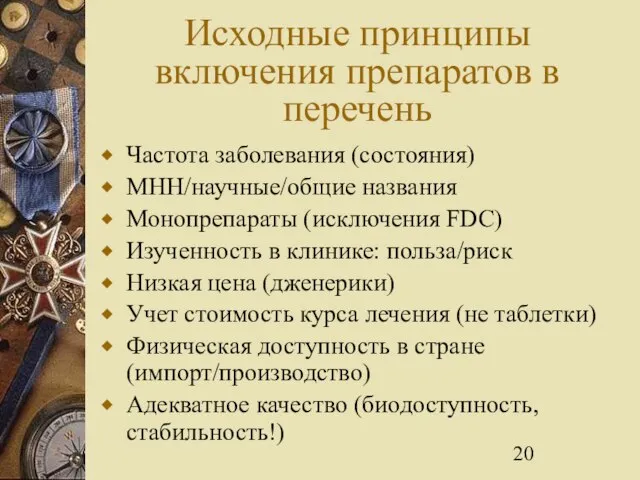 Исходные принципы включения препаратов в перечень Частота заболевания (состояния) МНН/научные/общие названия Монопрепараты