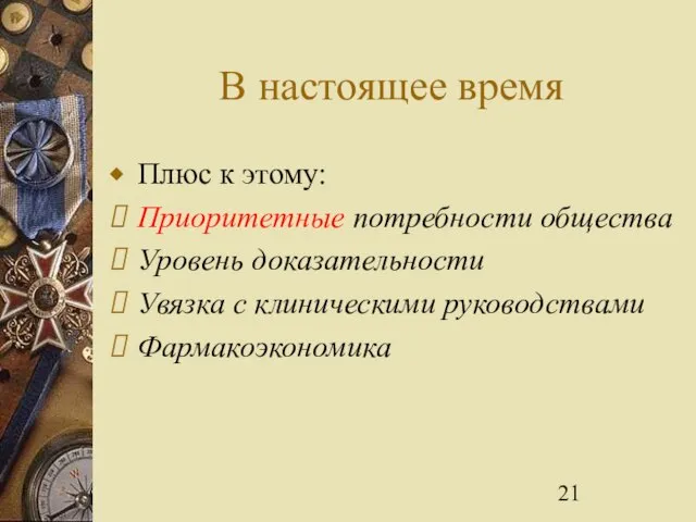 В настоящее время Плюс к этому: Приоритетные потребности общества Уровень доказательности Увязка с клиническими руководствами Фармакоэкономика