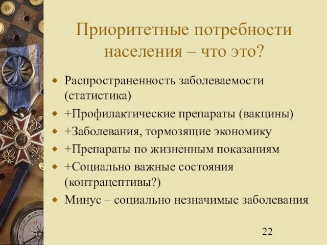 Приоритетные потребности населения – что это? Распространенность заболеваемости (статистика) +Профилактические препараты (вакцины)