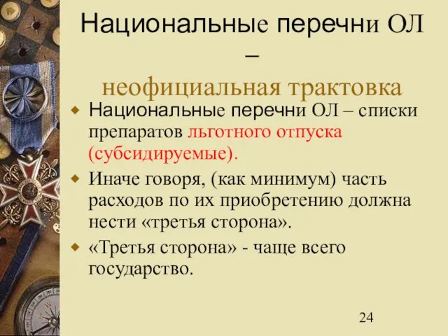 Национальные перечни ОЛ – неофициальная трактовка Национальные перечни ОЛ – списки препаратов