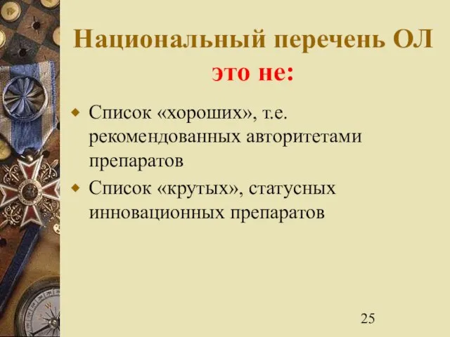 Национальный перечень ОЛ это не: Список «хороших», т.е. рекомендованных авторитетами препаратов Список «крутых», статусных инновационных препаратов