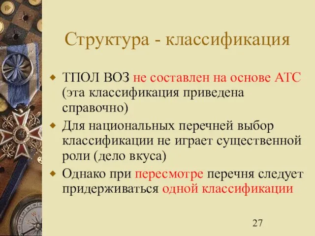 Структура - классификация ТПОЛ ВОЗ не составлен на основе АТС (эта классификация