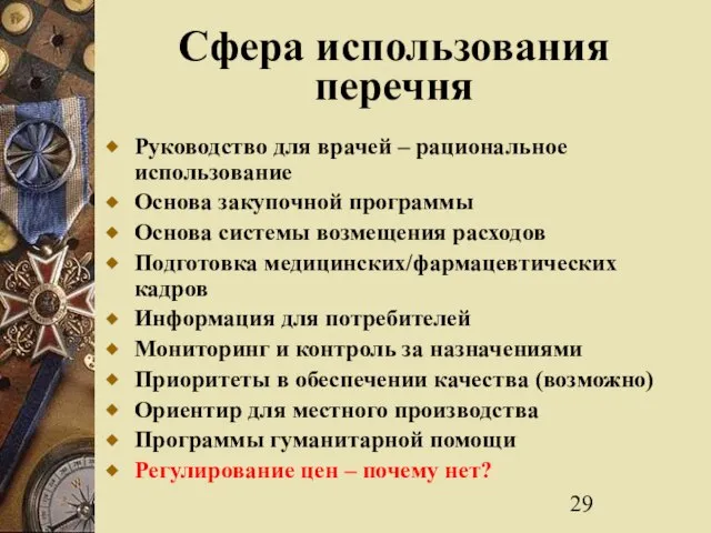 Сфера использования перечня Руководство для врачей – рациональное использование Основа закупочной программы