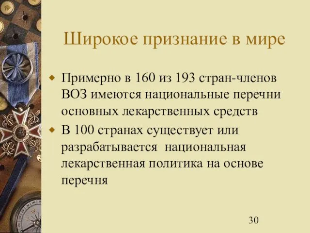 Широкое признание в мире Примерно в 160 из 193 стран-членов ВОЗ имеются