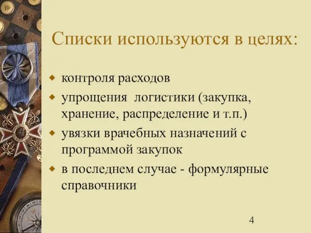 Списки используются в целях: контроля расходов упрощения логистики (закупка, хранение, распределение и