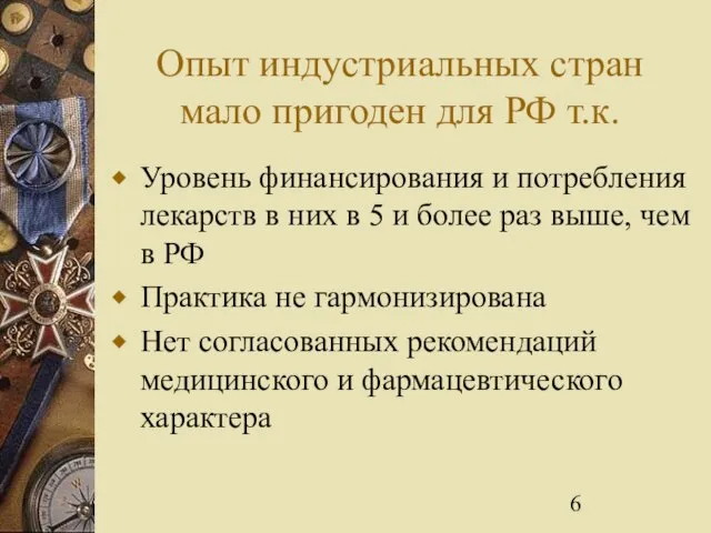 Опыт индустриальных стран мало пригоден для РФ т.к. Уровень финансирования и потребления