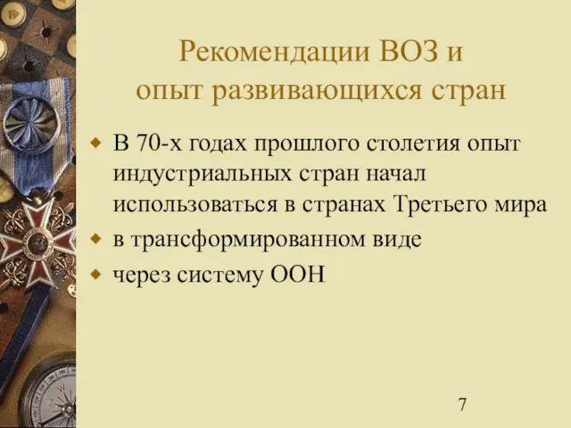 Рекомендации ВОЗ и опыт развивающихся стран В 70-х годах прошлого столетия опыт