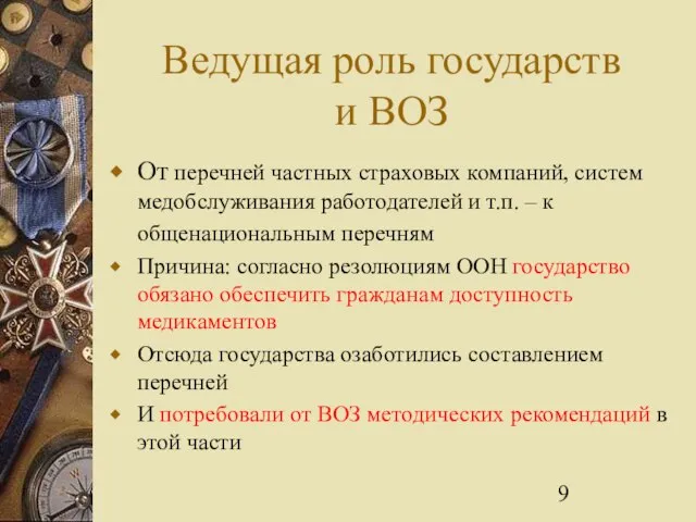 Ведущая роль государств и ВОЗ От перечней частных страховых компаний, систем медобслуживания