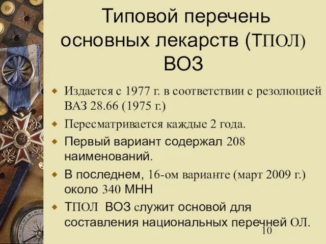 Типовой перечень основных лекарств (ТПОЛ) ВОЗ Издается с 1977 г. в соответствии