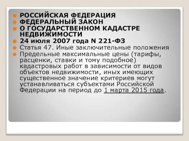 РОССИЙСКАЯ ФЕДЕРАЦИЯ ФЕДЕРАЛЬНЫЙ ЗАКОН О ГОСУДАРСТВЕННОМ КАДАСТРЕ НЕДВИЖИМОСТИ 24 июля 2007 года