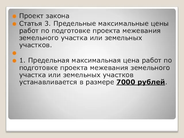 Проект закона Статья 3. Предельные максимальные цены работ по подготовке проекта межевания