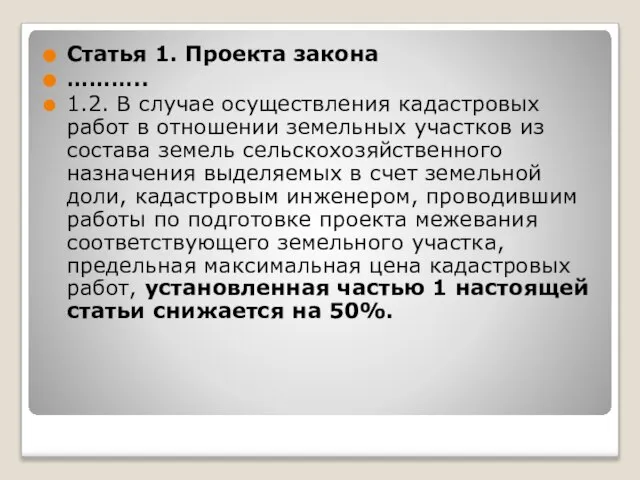 Статья 1. Проекта закона ……….. 1.2. В случае осуществления кадастровых работ в