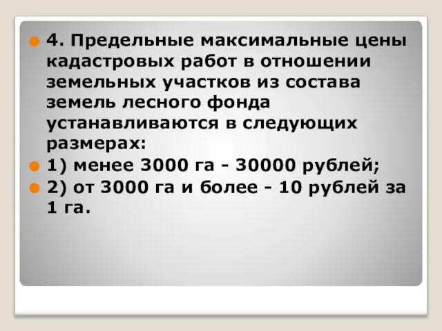 4. Предельные максимальные цены кадастровых работ в отношении земельных участков из состава