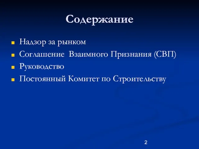 Содержание Надзор за рынком Соглашение Взаимного Признания (СВП) Руководство Постоянный Комитет по Строительству