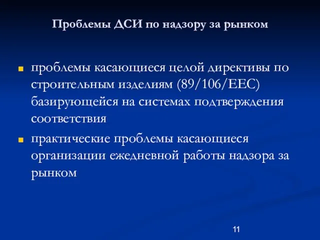 Проблемы ДСИ по надзору за рынком проблемы касающиеся целой директивы по строительным