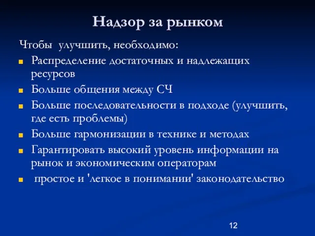 Надзор за рынком Чтобы улучшить, необходимо: Распределение достаточных и надлежащих ресурсов Больше