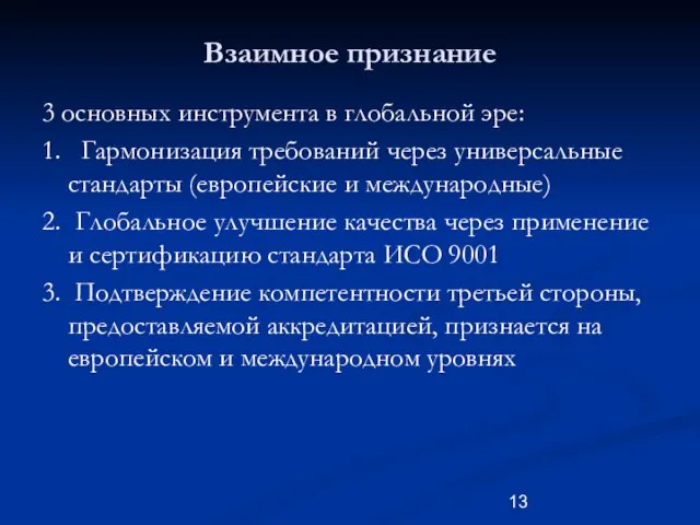 Взаимное признание 3 основных инструмента в глобальной эре: 1. Гармонизация требований через